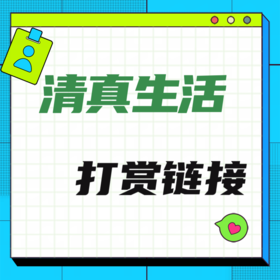 清真生活App打赏链接（无偿打赏清真生活）