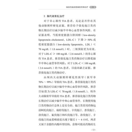 脑血管病合理用药规范手册 王玉平主编 缺血性脑血管病的药物治疗 少见脑血管病 药源性疾病 9787523520994科学技术文献出版社 商品图3
