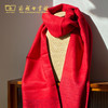 “阅读过大年，一年又一年” 定制红围巾 【商务印书馆涵芬文创】 商品缩略图0