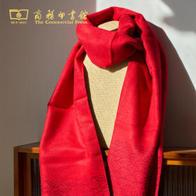 “阅读过大年，一年又一年” 定制红围巾 【商务印书馆涵芬文创】