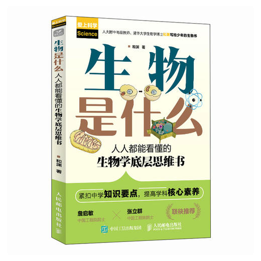 生物是什么：**能看懂的生物学底层思维书 人大附中*教师 清华大学 博士和渊写 紧扣中学知识要点   商品图4