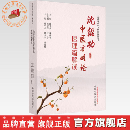 沈绍功中医方略论医理篇解读  韩学杰 杨金生 贾海骅 主编 中国中医药出版社 《沈绍功中医方略论》解读丛书 商品图0