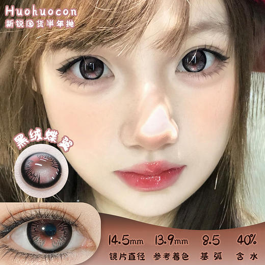HUOHUOCON 黑绒蝶翼 半年抛 两片 14.5mm 参考着色 13.9mm 基弧 8.7 含水 43% 韩国进口 商品图0