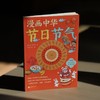 《漫画中华节日节气》| 24个节气+14个中国传统节日 附赠节日节气思维导图 诗意文化编 商品缩略图3