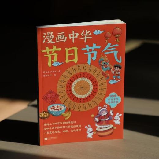 《漫画中华节日节气》| 24个节气+14个中国传统节日 附赠节日节气思维导图 诗意文化编 商品图3
