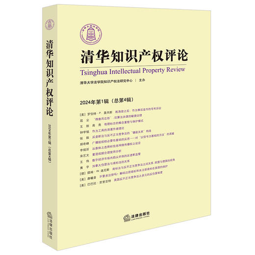 清华知识产权评论（2024年第1辑 总第4辑） 清华大学法学院知识产权法研究中心主办 法律出版社 商品图0