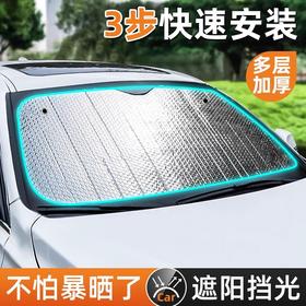 【防晒隔热❗️汽车遮阳挡】阻挡暴晒，烈日当头，开门就走！多层加厚前挡车用前挡风玻璃罩车内挡光板小车遮光车挡