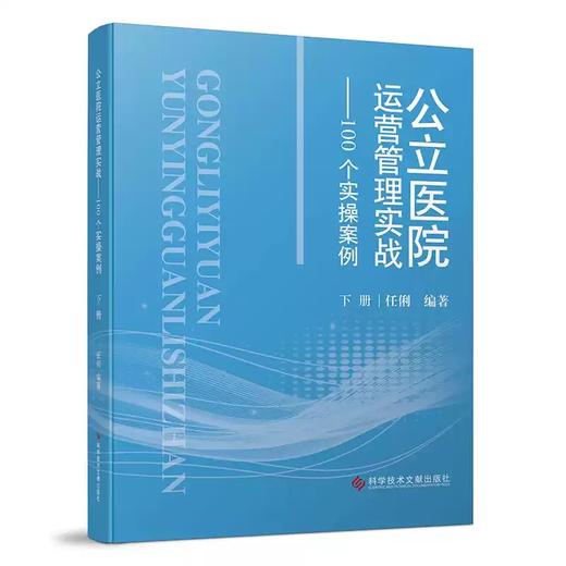 公立医院运营管理实战100个实操案例 上下册 任俐编 系统地介绍了公立医院的精细化的运营管理 9787523520130科学技术文献出版社 商品图3