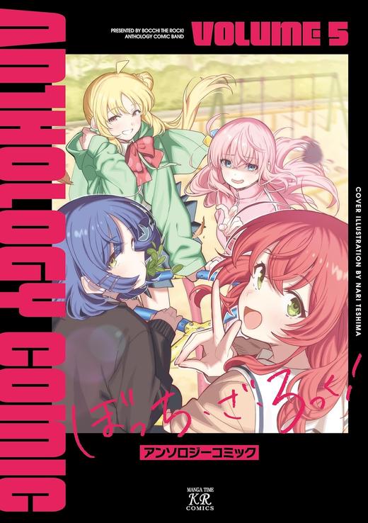 ぼっち・ざ・ろっく！アンソロジーコミック　５ 商品图0