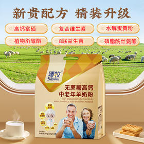 【分仓直发包邮】臻牧无蔗糖中老年羊奶粉360g*2袋