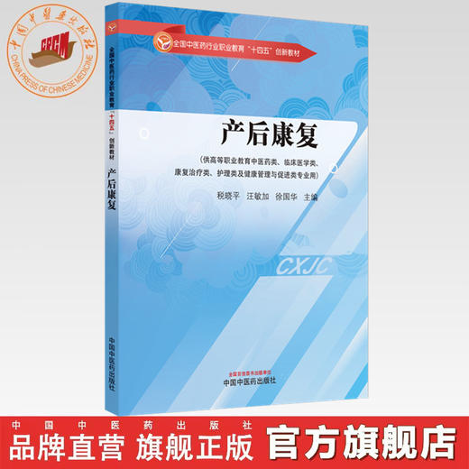 产后康复 税晓平 汪敏加 徐国华 主编 中国中医药出版社 全国中医药行业职业教育十四五创新教材 商品图0