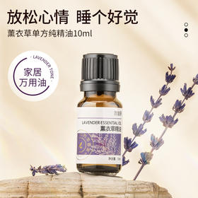 薰衣草精油单方精油 10ml