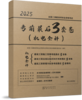 现货 2025 全国二级建造师执业资格考试考前3套卷（三科任选） 商品缩略图2