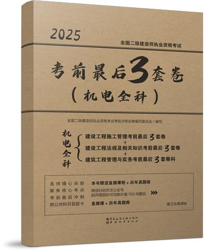 现货 2025 全国二级建造师执业资格考试考前3套卷（三科任选） 商品图2