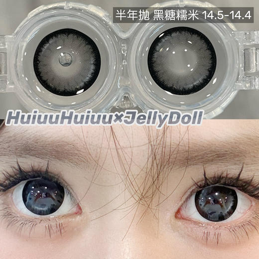 【半年抛大直径】Jellydoll-黑糖糯米/焦糖布丁-14.5mm【半年抛 0- 800度  含525/575】 商品图1