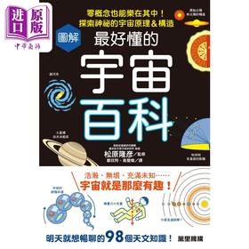 预售 【中商原版】图解*好懂的宇宙百科 零概念也能乐在其中 探索神秘的宇宙原理＆构造 港台原版 松原隆彦 香港万里机构