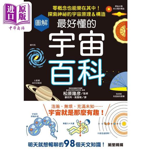 预售 【中商原版】图解*好懂的宇宙百科 零概念也能乐在其中 探索神秘的宇宙原理＆构造 港台原版 松原隆彦 香港万里机构 商品图0