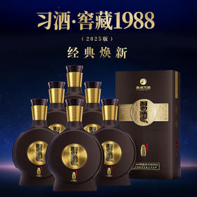 【破价秒杀】习酒  窖藏1988（2025）酱香型 53度 500ml*6整箱
