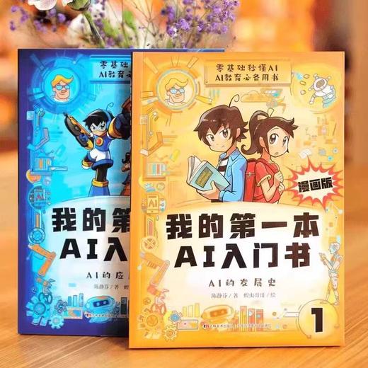《我的第一本AI入门书》2册 商品图2
