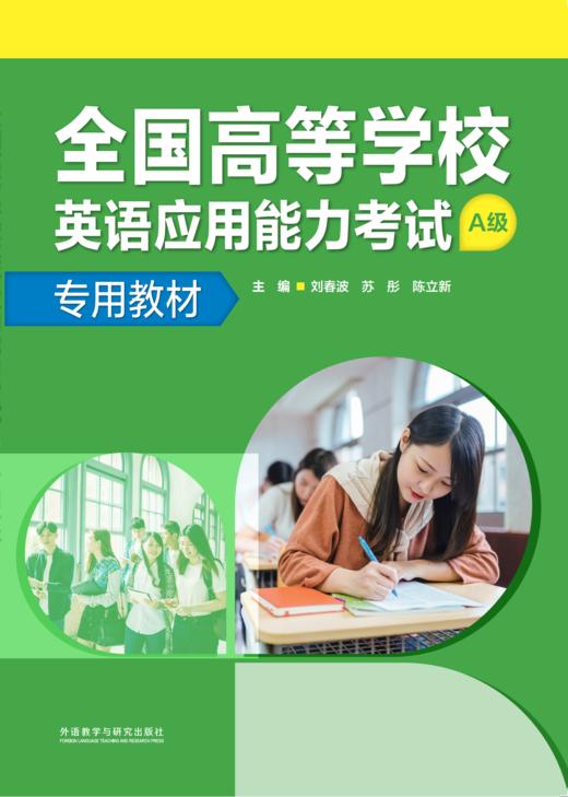 全国高等学校英语应用能力考试(A级)专用教材 商品图0