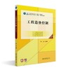 工程造价控制（第四版） 斯庆 主编 北京大学出版社 高职高专土建专业"互联网+"创新规划教材 商品缩略图0