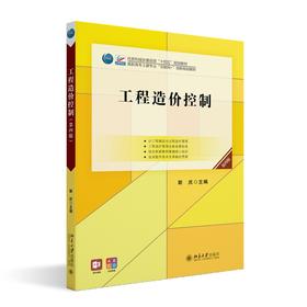 工程造价控制（第四版） 斯庆 主编 北京大学出版社 高职高专土建专业"互联网+"创新规划教材