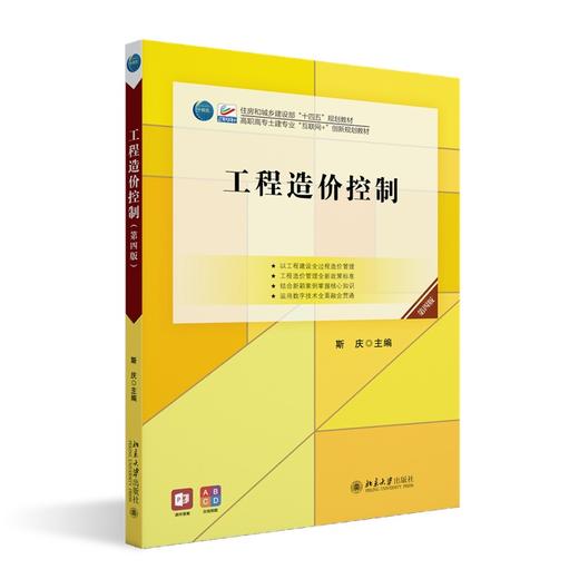 工程造价控制（第四版） 斯庆 主编 北京大学出版社 高职高专土建专业"互联网+"创新规划教材 商品图0