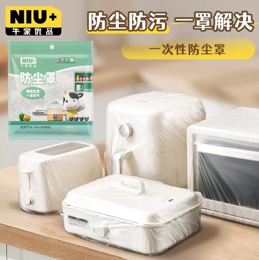 牛家优品一次性防尘罩   家用电器通用型透明加厚松紧带防尘罩厨房 商品图2