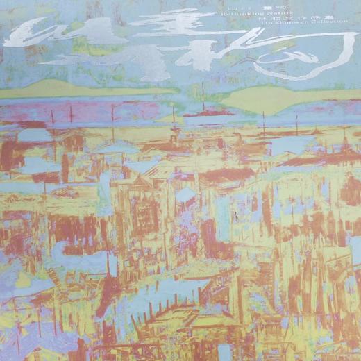 《山川·重构》林顺文作品集-签名盖章版 商品图0