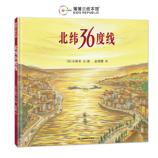 【新书】小林丰绘本合集——精装 4岁以上 北纬36度线 我和爸爸的追风之旅 村里来了马戏团  世界上最美丽的村子 城镇 反战题材绘本 和平蒲蒲兰绘本馆 商品图2
