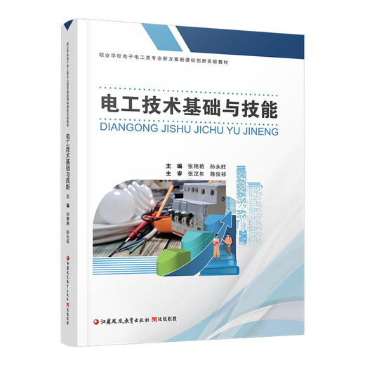 职教 电工技术基础与技能含习题集职业学校电子电工类专业新方案创新实验教材 认识电工岗位和安全用电等电工技术中等专业学校教材 商品图3