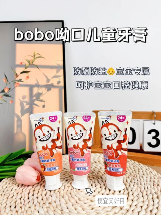 bobo宝宝无氟牙膏 草莓/香橙/蜜桃  防蛀固齿牙膏 商品图0