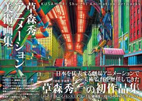草森秀一アニメーション美術画集