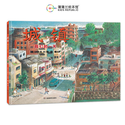 【新书】小林丰绘本合集——精装 4岁以上 北纬36度线 我和爸爸的追风之旅 村里来了马戏团  世界上最美丽的村子 城镇 反战题材绘本 和平蒲蒲兰绘本馆 商品图8