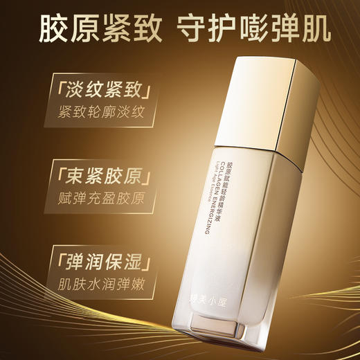 【🔥新品上市，限时秒杀】婷美小屋胶原赋能轻龄精华液40ml淡纹紧致弹润保湿 商品图1