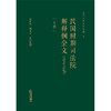 民国时期司法院解释例全文（1929-1948 上下册） 刘昕杰 周芩宇等整理 法律出版社 商品缩略图1