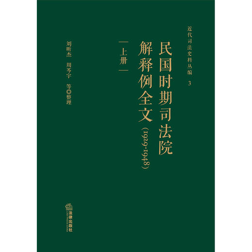 民国时期司法院解释例全文（1929-1948 上下册） 刘昕杰 周芩宇等整理 法律出版社 商品图1