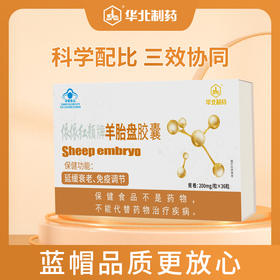 热卖疯抢中!【始建于1953年 70年民族老品牌 500强上市企业】 华北制药羊胎盘胶囊 延缓衰老免疫调节  内调外养焕发活力  多维营养高含量科学配比  男女皆宜 36粒/盒