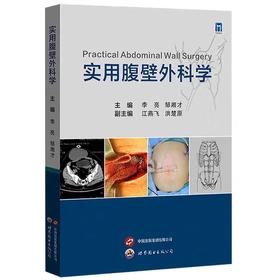 实用腹壁外科学 李亮,邹湘才主编