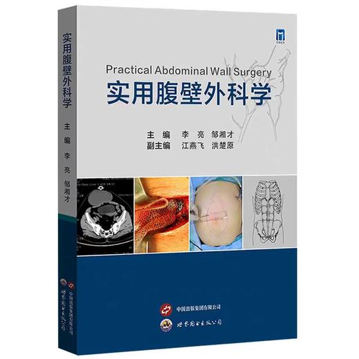 实用腹壁外科学 李亮,邹湘才主编 商品图0