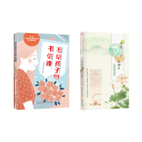 【书信大赛专属链接】写给孩子的书信课+跟着节气读唐诗
