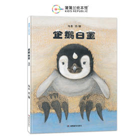 【新书】企鹅白宝——精装 4岁以上 马玉 自然生命之美 童心童趣想象力 亲子之间无私的爱 木刻彩绘 蒲蒲兰绘本馆