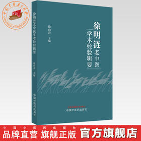 徐明涟老中医学术经验辑要 徐向青 主编 中国中医药出版社 中医临床 书籍