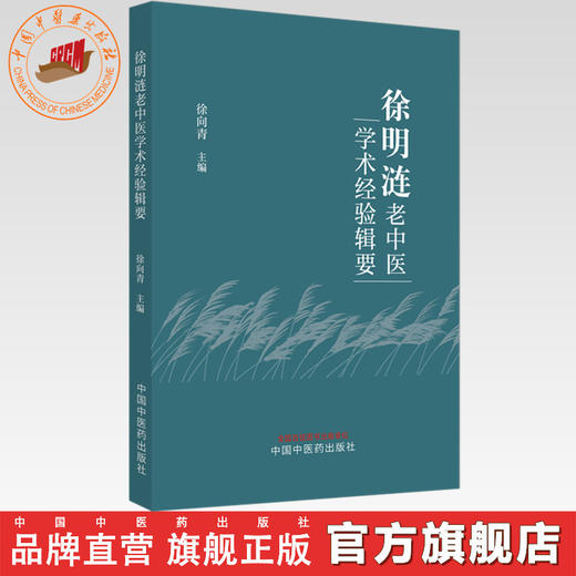 徐明涟老中医学术经验辑要 徐向青 主编 中国中医药出版社 中医临床 书籍 商品图0
