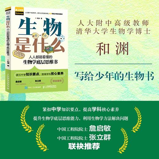 生物是什么：**能看懂的生物学底层思维书 人大附中*教师 清华大学 博士和渊写 紧扣中学知识要点   商品图0