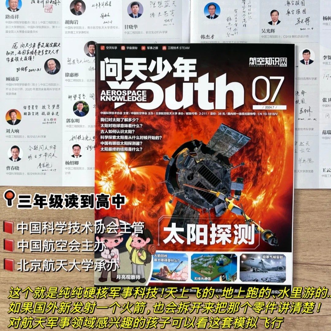 8-18岁 |《问天少年》 杂志 单期/订阅自选 已更新至2025年11月刊（第11期） 航空航天军事知识航天科技