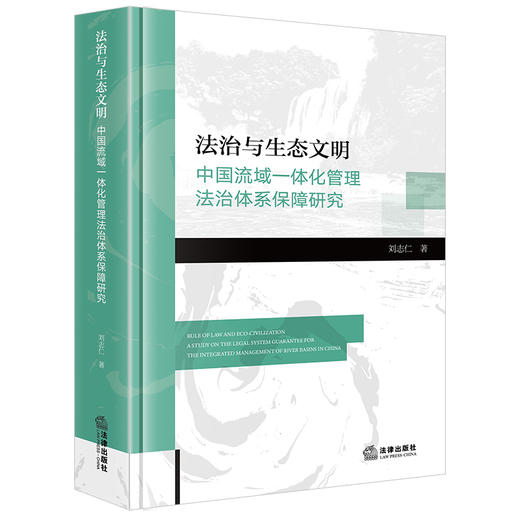 法治与生态文明：中国流域一体化管理法治体系保障研究 刘志仁著 法律出版社 商品图0