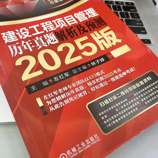 建设工程项目管理 历年真题解析及预测 2025版 商品图3
