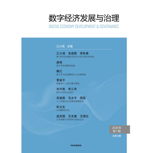 中信出版 | 数字经济发展与治理.第4辑 商品图2