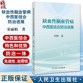缺血性脑血管病中西医结合防治进展 宋丽娟 介绍了缺血性脑血管病的中西医结合防治研究体系及现代基础研究进展等 人民卫生出版社